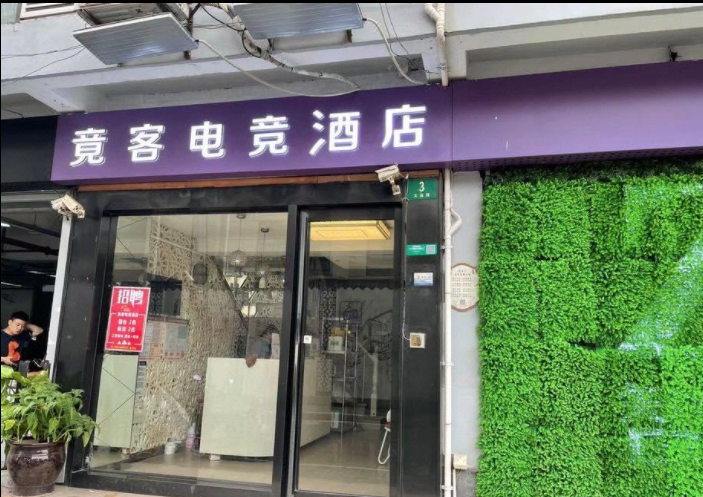 竟客电竞酒店